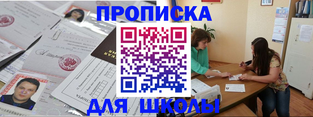 регистрация для школы в Зеленогорске